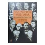 アメリカ大統領を読む事典／宇佐美滋