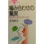 噛み合わせの驚異／正井良夫