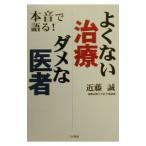 Yahoo! Yahoo!ショッピング(ヤフー ショッピング)よくない治療ダメな医者／近藤誠