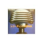 レコーディング用語事典／リットーミュージック
