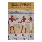 実践としての統計学／松原望