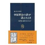 中国革命の夢が潰えたとき／諸星清佳