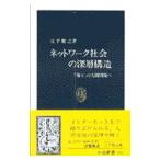 ネットワーク社会の深層構造／江下雅之