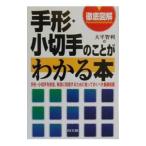 徹底図解手形・小切手のことがわかる本／大平智利