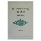 セーフティ・ネットの経済学／橘木俊詔