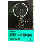 三毛猫ホームズの最後の審判（三毛猫ホームズシリーズ３６）／赤川次郎