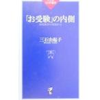 「お受験」の内側／三石由起子