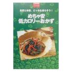 めちゃ安低カロリーおかず／主婦の友社