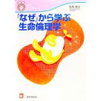 「なぜ」から学ぶ生命倫理学／松川俊夫
