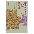 オーケストラを読む本／鈴木織衛