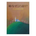 なぜこの道を？ 続／石神忠真郎