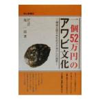 一個５２万円のアワビ文化／境一郎