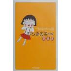 ちびまる子ちゃん記念館／フジテレビ出版