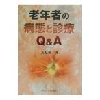 老年者の病態と診療Ｑ＆Ａ／大友英一