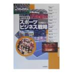 ゼミナール現代日本のスポーツビジネス戦略／上西康文【編】
