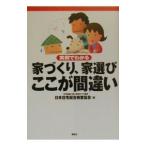 家づくり、家選びここが間違い／日本住宅総合検査協会株式会社
