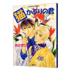 猫かぶりの君 3／あさぎり夕