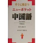 すぐに役立つニューポケット中国語／鈴木達也