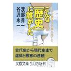 こんな「歴史」に誰がした／谷沢永一
