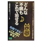 Yahoo! Yahoo!ショッピング(ヤフー ショッピング)どんな不眠もこれで治せる／大熊輝雄