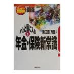 Yahoo! Yahoo!ショッピング(ヤフー ショッピング)パッと頭に入る年金・保険新常識／海江田万里