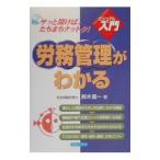 労務管理がわかる／鈴木義一