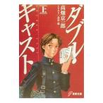 ダブル・キャスト 上／高畑京一郎