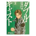 ダブル・キャスト 下／高畑京一郎