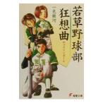 若草野球部狂想曲／一色銀河
