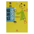 告白「エステ蟻地獄」／尾崎弥生