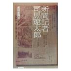 新聞記者司馬遼太郎／サンケイ新聞社