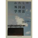 わたしの外国語学習法／ロンブ・カトー