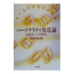 パーソナリティ発達論／岡堂哲雄