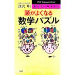 頭がよくなる数学パズル／逢沢明