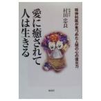 Yahoo! Yahoo!ショッピング(ヤフー ショッピング)愛に癒されて人は生きる／村田忠良