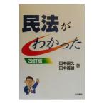 民法がわかった 【改訂版】／田中嗣久／田中義雄