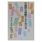 お遍路を満願するための本／ひろたみを