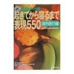 起きてから寝るまで表現５５０−海外旅行編−／ＡＣＴＩＶＥ ＥＮＧＬＩＳＨ編集部【編】