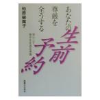 あなたの尊厳を全うする生前予約／柏原破魔子