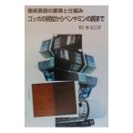 美術表現の要素と仕組み／松本信洋