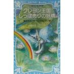 クレヨン王国しっぽ売りの妖精 （クレヨン王国シリーズ４０）／福永令三