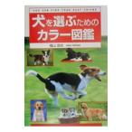犬を選ぶためのカラー図鑑／横山信夫