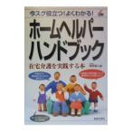ホームヘルパーハンドブック／高野喜久雄