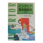 インテリア基本語辞典／インテリア基本語研究会