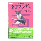 定本ネコマンガ 右／デスノバ