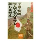 不肖・宮嶋死んでもカメラを離しません／宮嶋茂樹