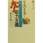 リストラと能力主義／森永卓郎