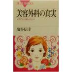 美容外科の真実／塩谷信幸