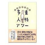 しりあがり寿の多重人格アワー／しりあがり寿
