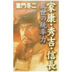 家康・秀吉・信長乱世の統率力／童門冬二